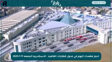 احجز مقعدك اليوم في جدول قطارات القاهرة – الإسكندرية الجمعة 11-7-2025